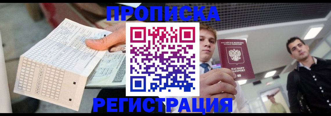 прописка в Нариманове